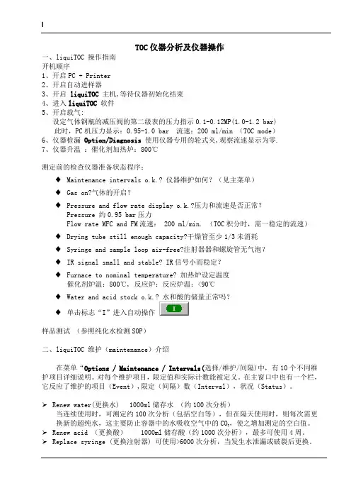 TOC仪器分析及仪器操作