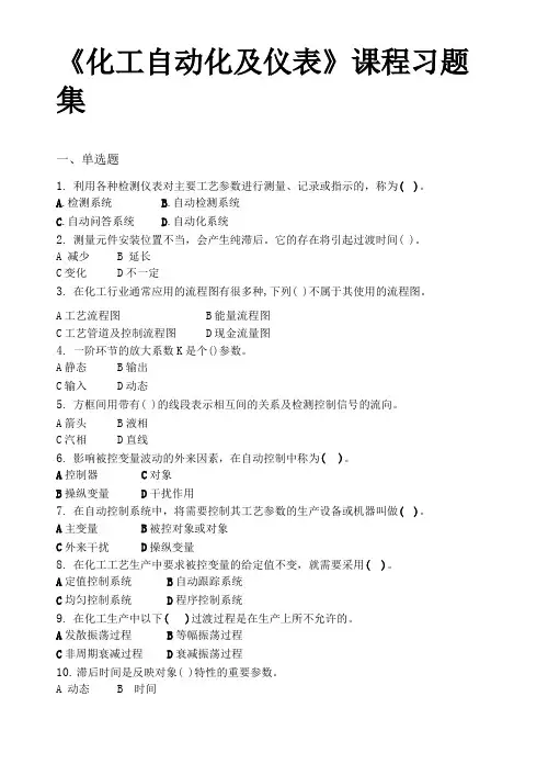 化工自动化及仪表习题集含答案