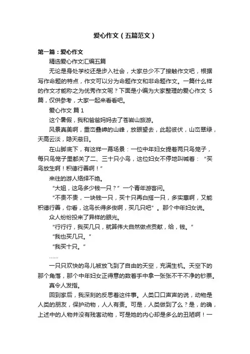 爱心作文（五篇范文）