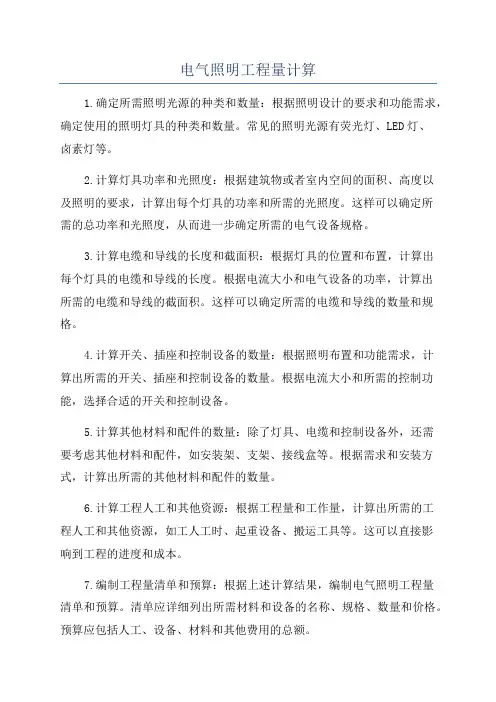 电气照明工程量计算