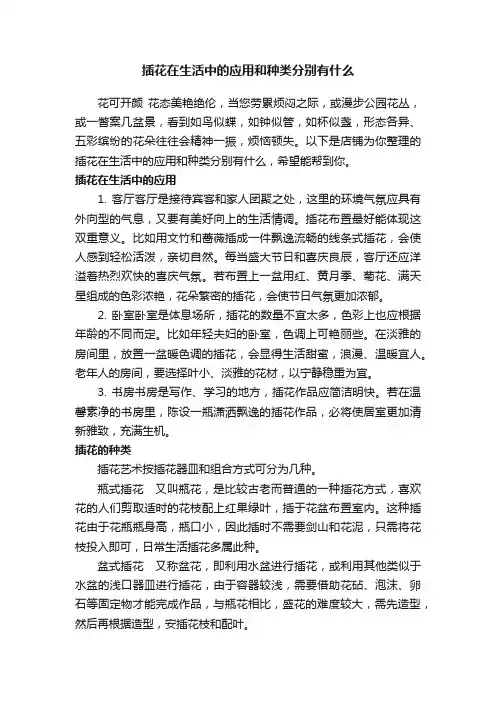 插花在生活中的应用和种类分别有什么
