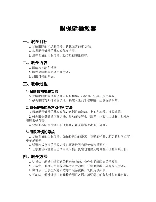 眼保健操教案