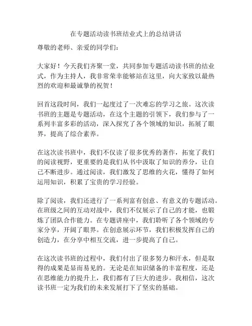 在专题活动读书班结业式上的总结讲话