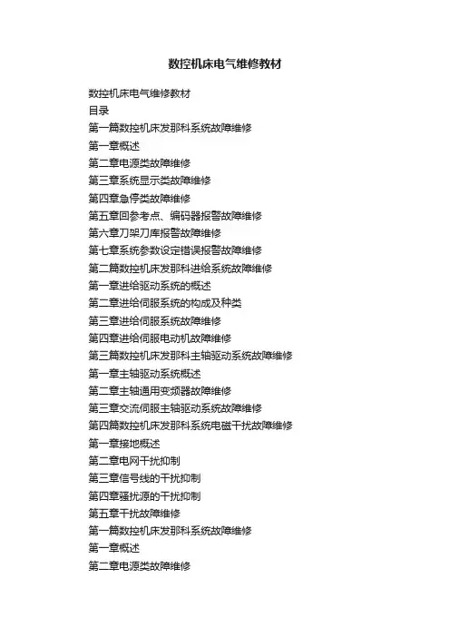 数控机床电气维修教材