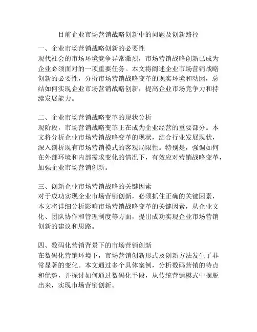 目前企业市场营销战略创新中的问题及创新路径