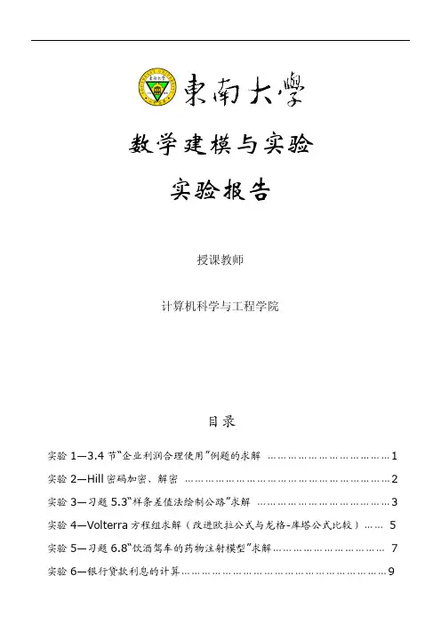 东南大学数学建模与实验+实验报告