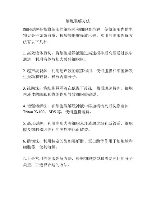 细胞裂解方法