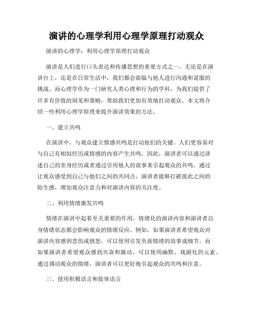 演讲的心理学利用心理学原理打动观众
