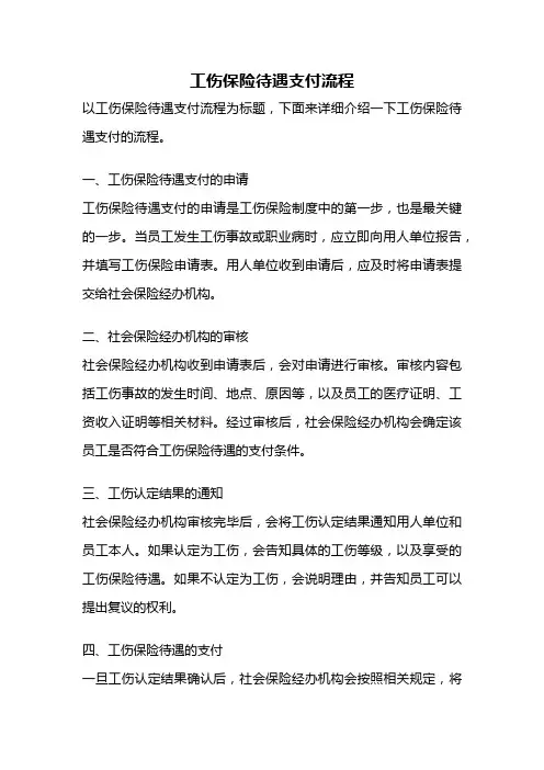 工伤保险待遇支付流程
