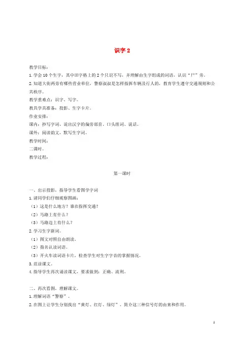 二年级语文上册 识字2 1教案 苏教版