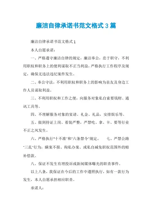 廉洁自律承诺书范文格式3篇