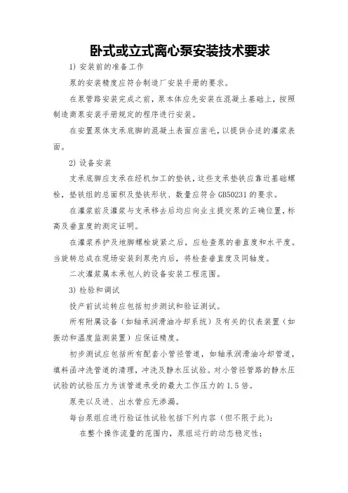 卧式或立式离心泵安装技术要求