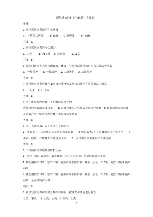 医院感染控制相关试题(含答案)
