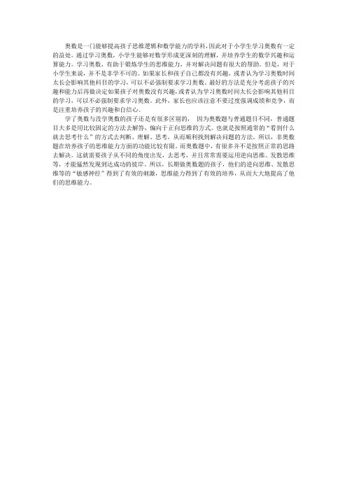 奥数是一门能够提高孩子思维逻辑和数学能力的学科