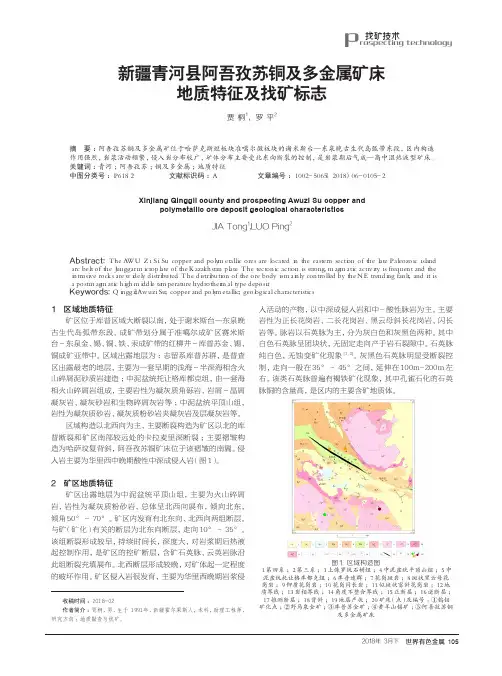 新疆青河县阿吾孜苏铜及多金属矿床地质特征及找矿标志