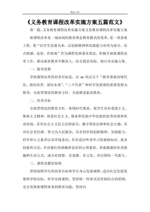 《义务教育课程改革实施方案五篇范文》