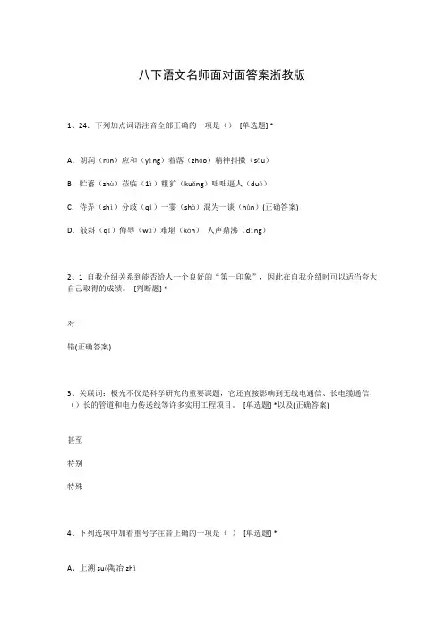 八下语文名师面对面答案浙教版