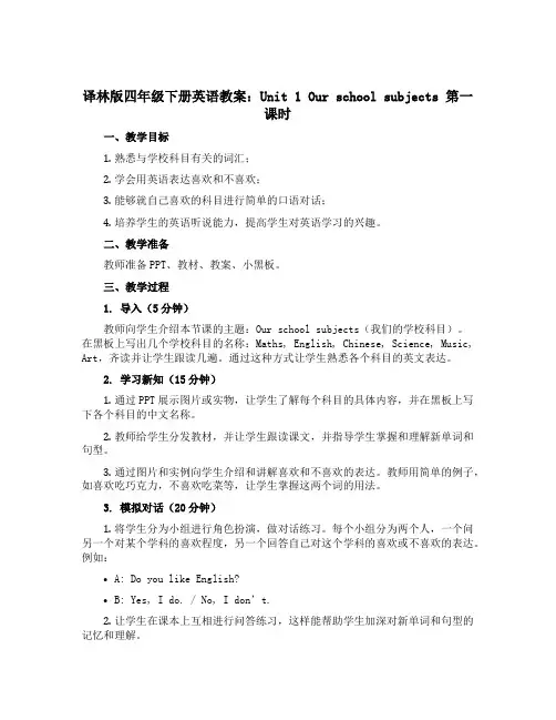 译林版四年级下册英语教案：Unit 1 Our school subjects 第一课时