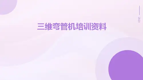 三维弯管机培训资料