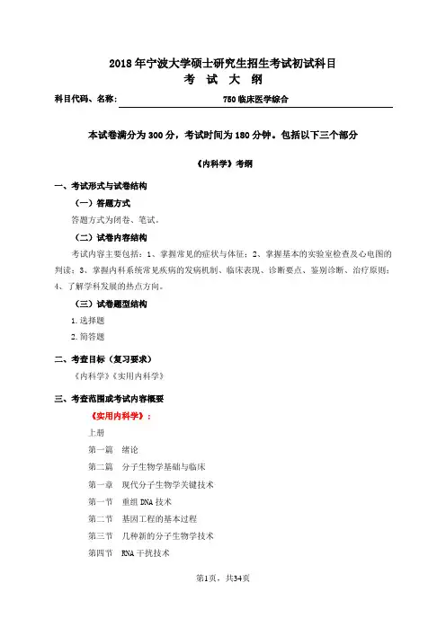 2018宁波大学750临床医学综合考研大纲硕士研究生入学考试大纲