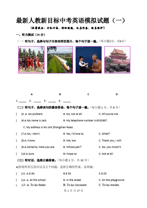 最新人教新目标中考英语模拟试题一(附听力材料及参考答案)