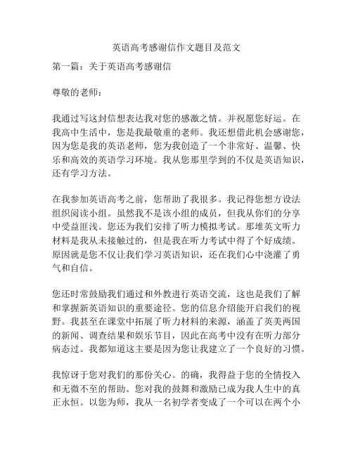 英语高考感谢信作文题目及范文