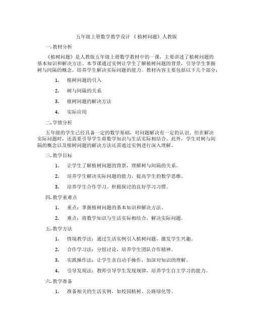 五年级上册数学教学设计 《 植树问题》人教版