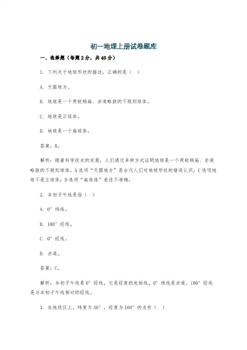 初一地理上册试卷题库
