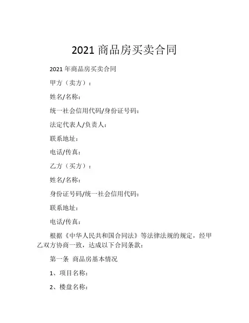 2021商品房买卖合同