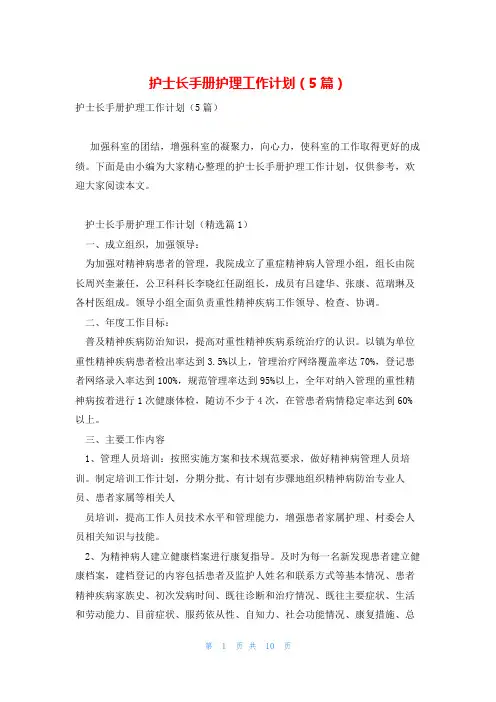 护士长手册护理工作计划(5篇)