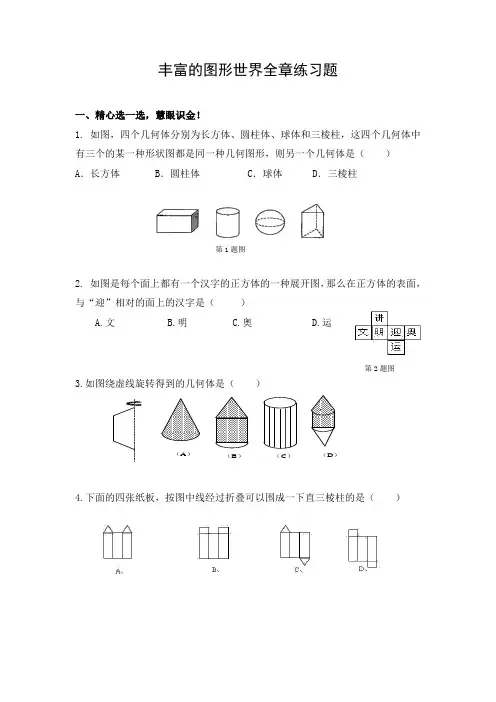 初中数学 习题1：丰富的图形世界全章练习题
