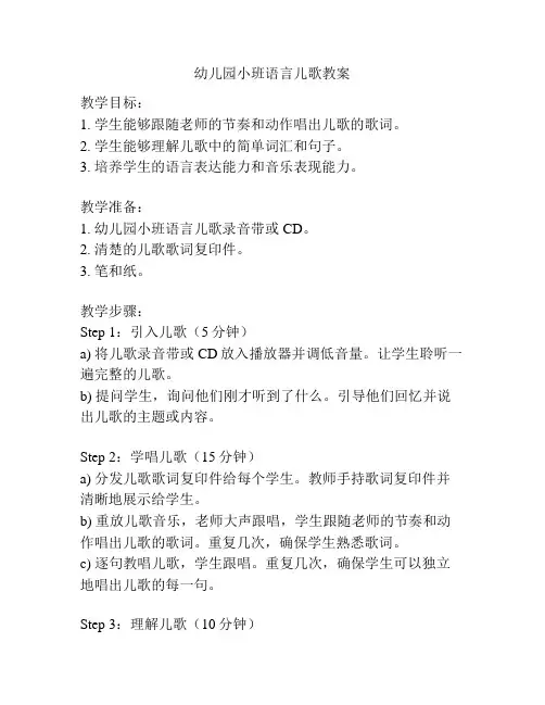 幼儿园小班语言儿歌教案