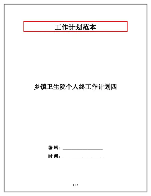 乡镇卫生院个人终工作计划四