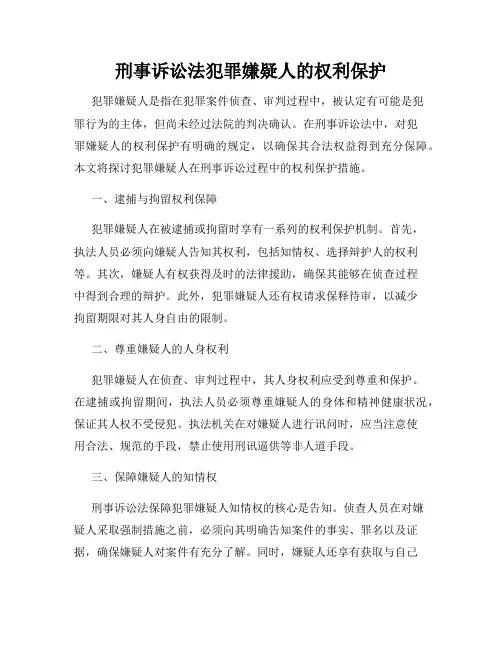 刑事诉讼法犯罪嫌疑人的权利保护