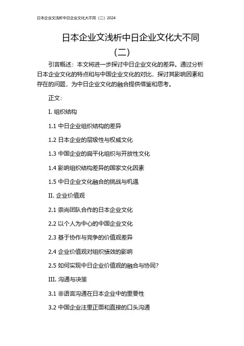 日本企业文浅析中日企业文化大不同(二)2024