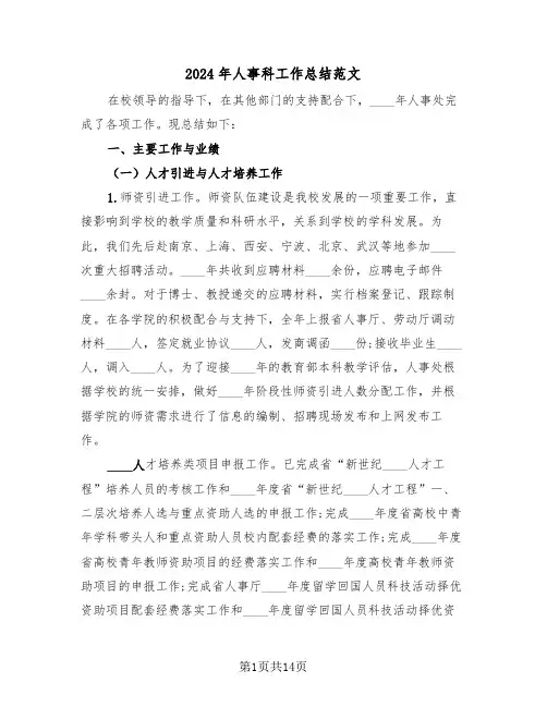 2024年人事科工作总结范文(五篇)