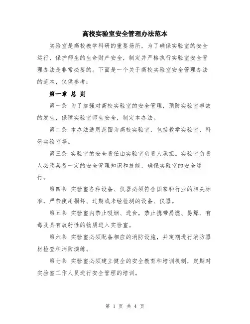 高校实验室安全管理办法范本