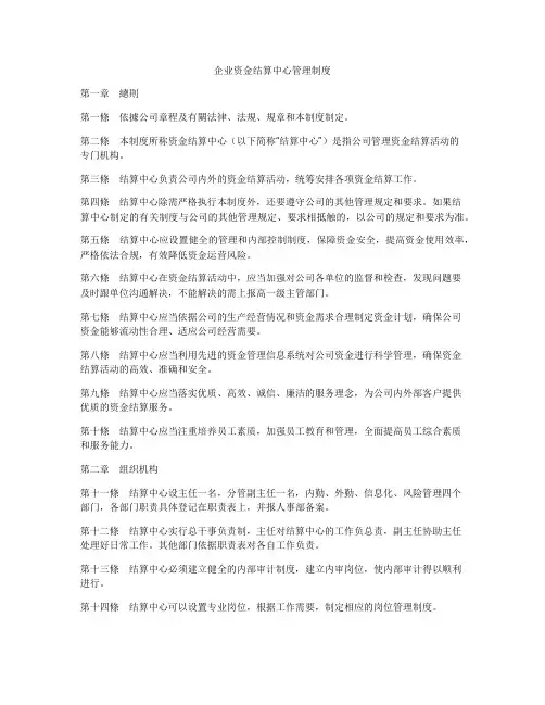企业资金结算中心管理制度