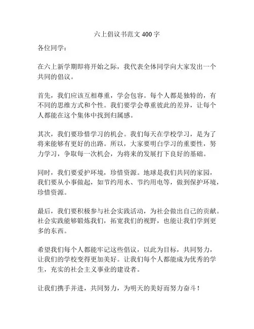 六上倡议书范文400字