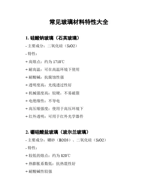 常见玻璃材料特性大全