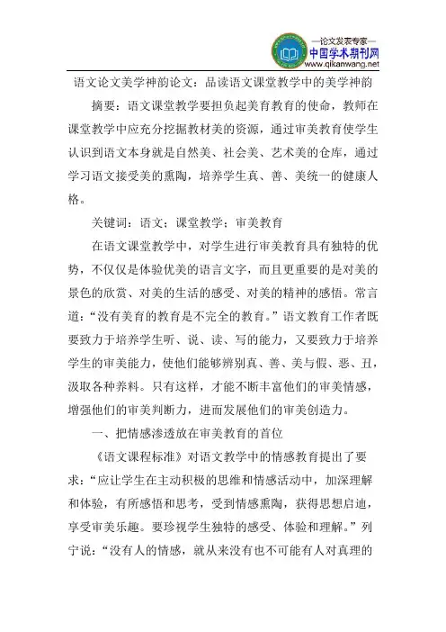 语文论文美学神韵论文：品读语文课堂教学中的美学神韵