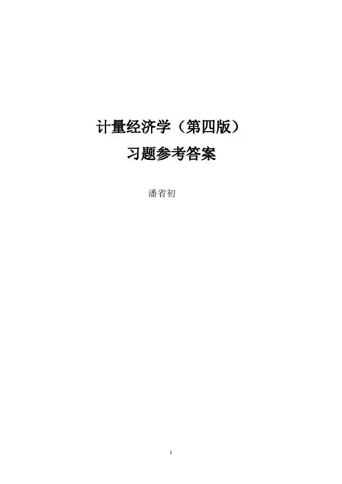 (完整word版)计量经济学(第四版)习题及参考答案详细版