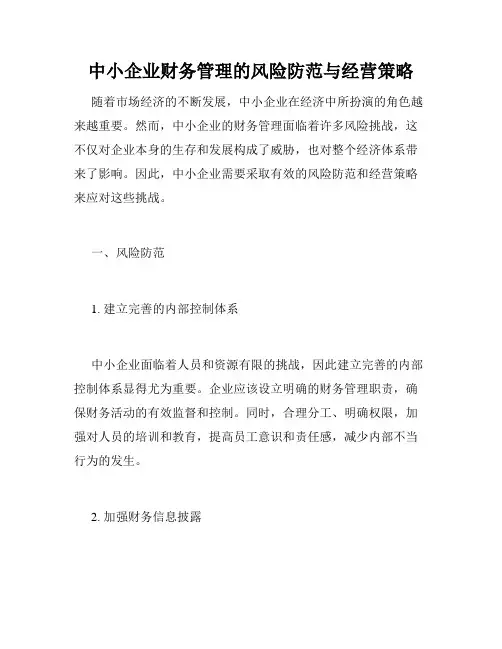 中小企业财务管理的风险防范与经营策略