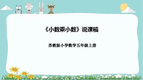 苏教版五年级上册数学《小数乘小数》说课课件