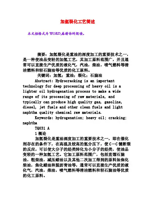 加氢裂化工艺简述[权威资料]
