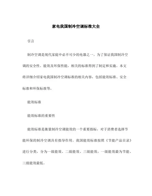 家电我国制冷空调标准大全