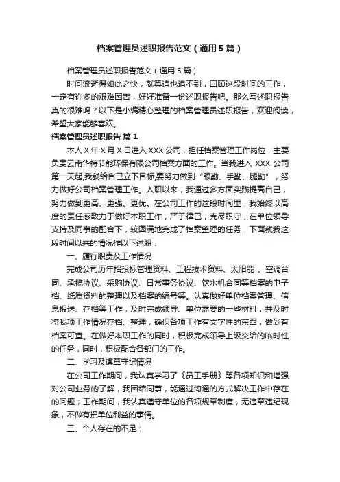 档案管理员述职报告范文（通用5篇）