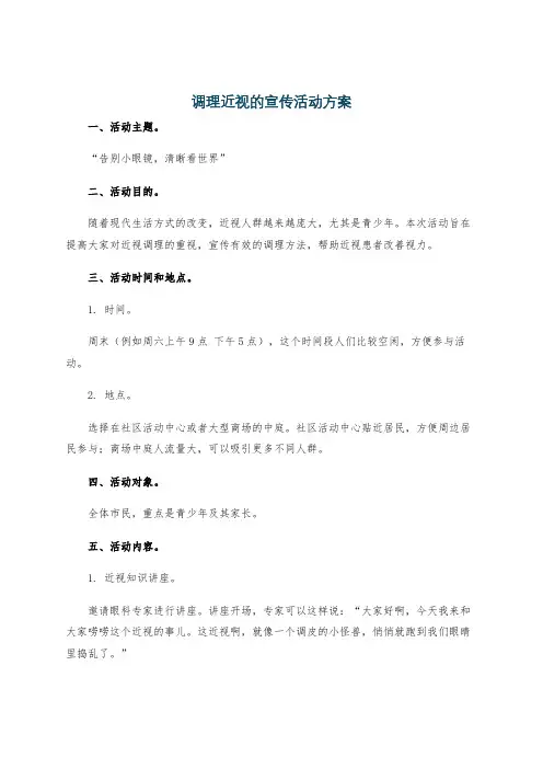 调理近视的宣传活动方案