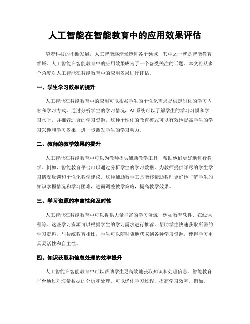 人工智能在智能教育中的应用效果评估