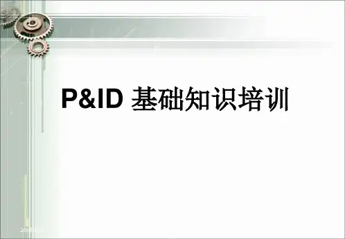工艺管道仪表流程图PID基础知识入门级培训课件
